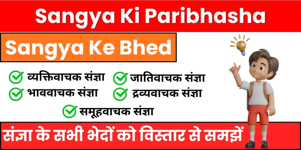 Sangya Ke Bhed