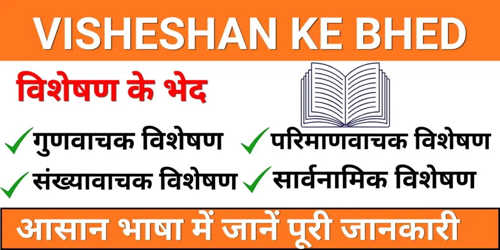Visheshan Ke Bhed